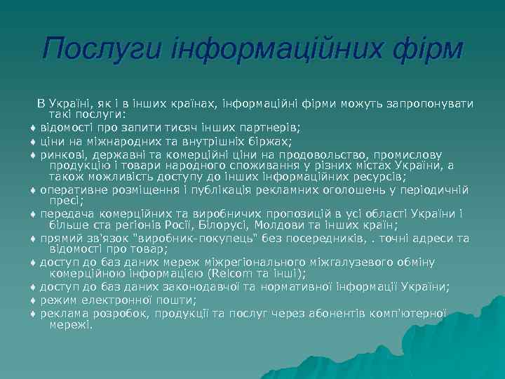 Послуги інформаційних фірм В Україні, як і в інших країнах, інформаційні фірми можуть запропонувати