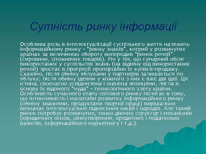 Сутність ринку інформації Особлива роль в інтелектуалізації суспільного життя належить інформаційному ринку - 