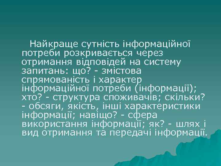  Найкраще сутність інформаційної потреби розкривається через отримання відповідей на систему запитань: що? -