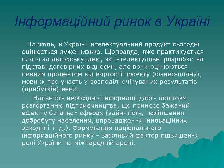 Інформаційний ринок в Україні На жаль, в Україні інтелектуальний продукт сьогодні оцінюється дуже низько.