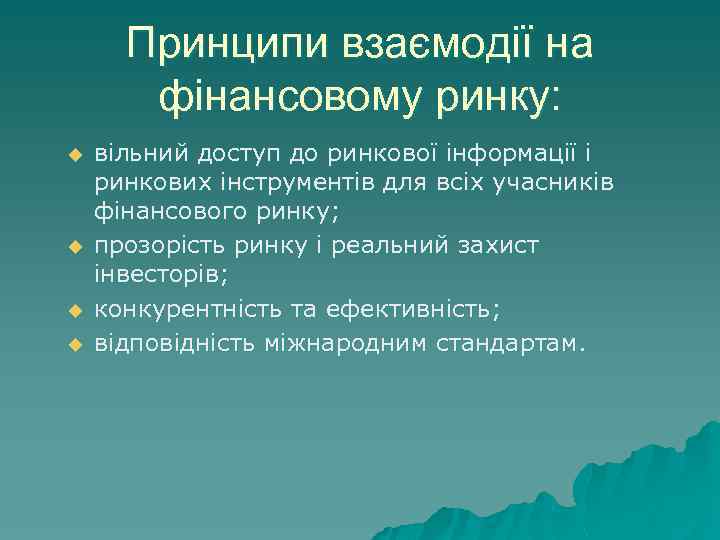 Принципи взаємодії на фінансовому ринку: u u вільний доступ до ринкової інформації і ринкових