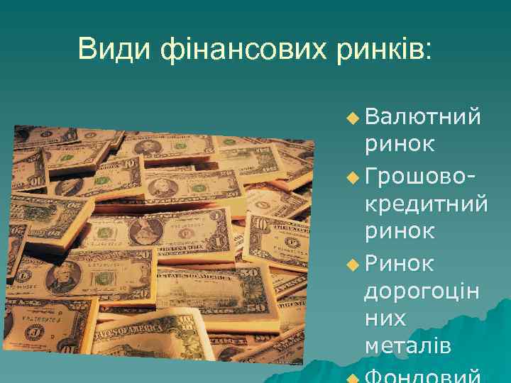 Види фінансових ринків: u Валютний ринок u Грошовокредитний ринок u Ринок дорогоцін них металів