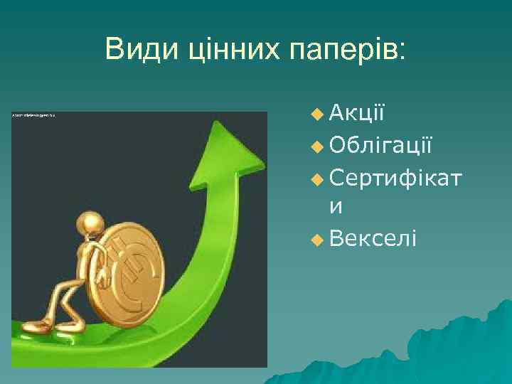 Види цінних паперів: u Акції u Облігації u Сертифікат и u Векселі 