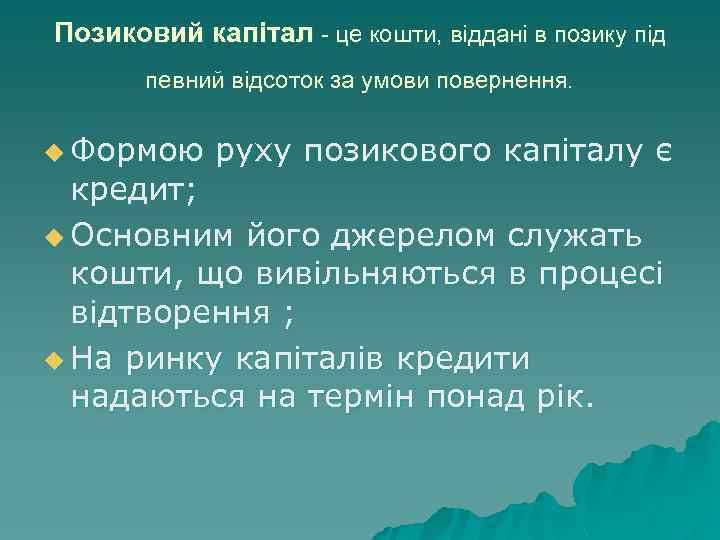 Позиковий капітал це кошти, віддані в позику під певний відсоток за умови повернення. u