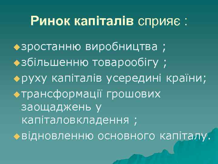 Ринок капіталів сприяє : u зростанню виробництва ; u збільшенню товарообігу ; u руху