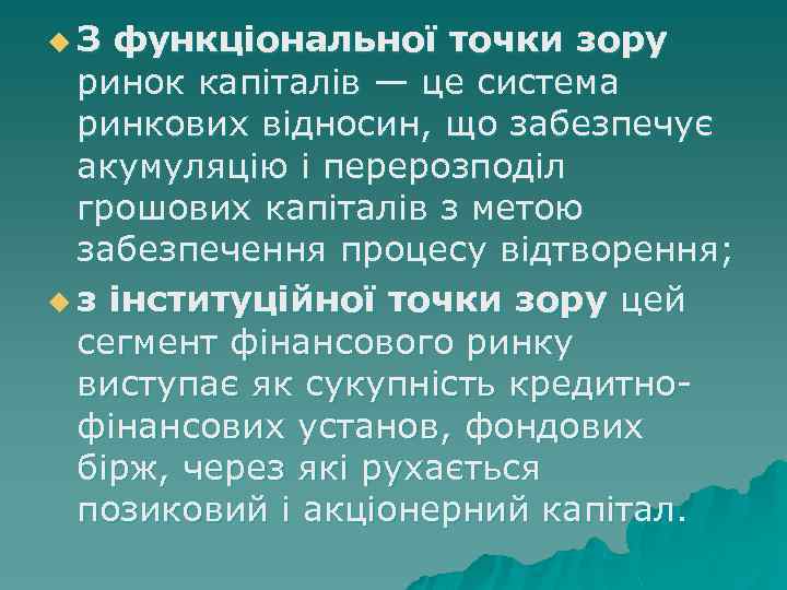 u. З функціональної точки зору ринок капіталів — це система ринкових відносин, що забезпечує