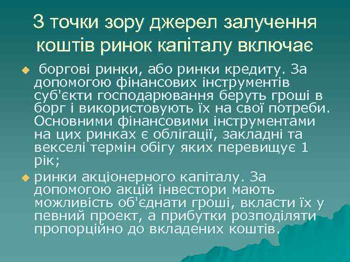 З точки зору джерел залучення коштів ринок капіталу включає боргові ринки, або ринки кредиту.