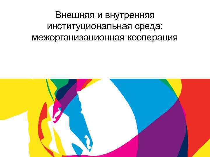 Внешняя и внутренняя институциональная среда: межорганизационная кооперация 