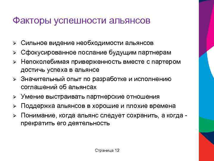 Факторы успешности альянсов Ø Ø Ø Ø Сильное видение необходимости альянсов Сфокусированное послание будущим