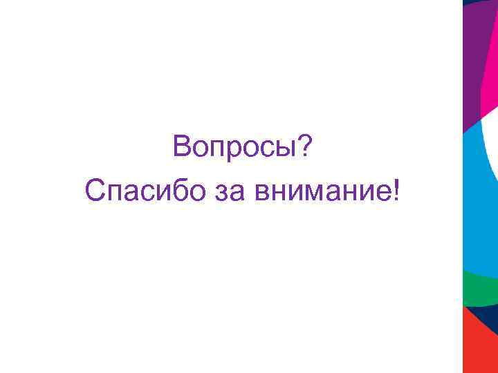 Вопросы? Спасибо за внимание! www. rusnano. com 