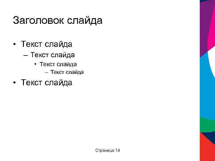 Заголовок слайда • Текст слайда – Текст слайда • Текст слайда Страница 14 www.
