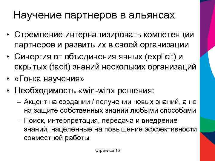 Научение партнеров в альянсах • Стремление интернализировать компетенции партнеров и развить их в своей