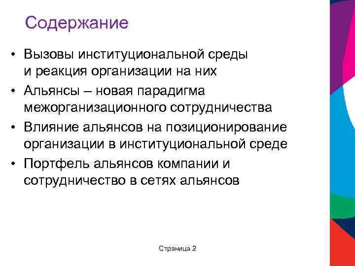 Содержание • Вызовы институциональной среды и реакция организации на них • Альянсы – новая