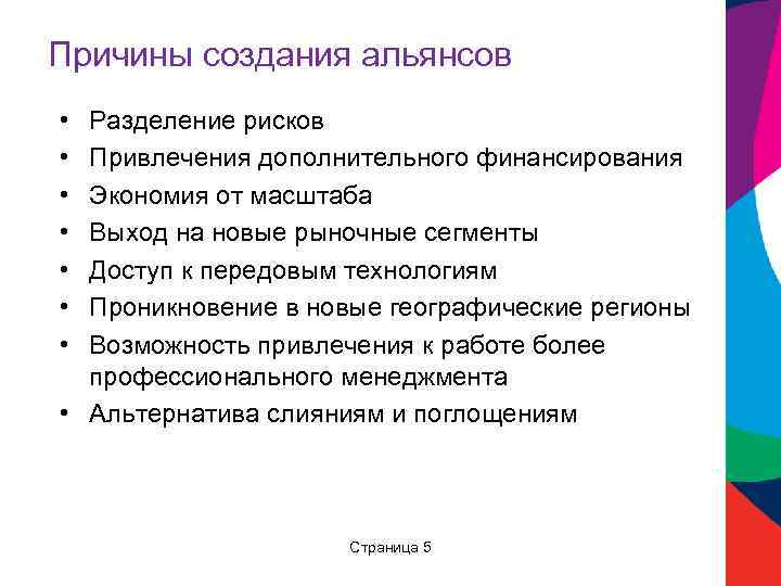 Причины создания альянсов • • Разделение рисков Привлечения дополнительного финансирования Экономия от масштаба Выход