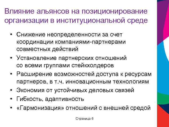 Влияние альянсов на позиционирование организации в институциональной среде • Снижение неопределенности за счет координации