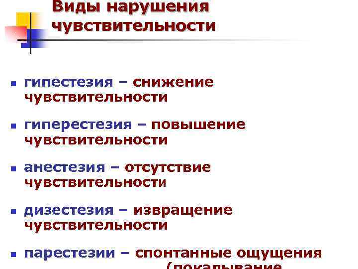 Утрата чувствительности. Виды чувствительности. Виды нарушения чувствительности. Снижение болевой чувствительности называется. К расстройствам чувствительности относится.