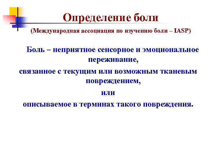 Определение боли (Международная ассоциация по изучению боли – IASP) Боль – неприятное сенсорное и