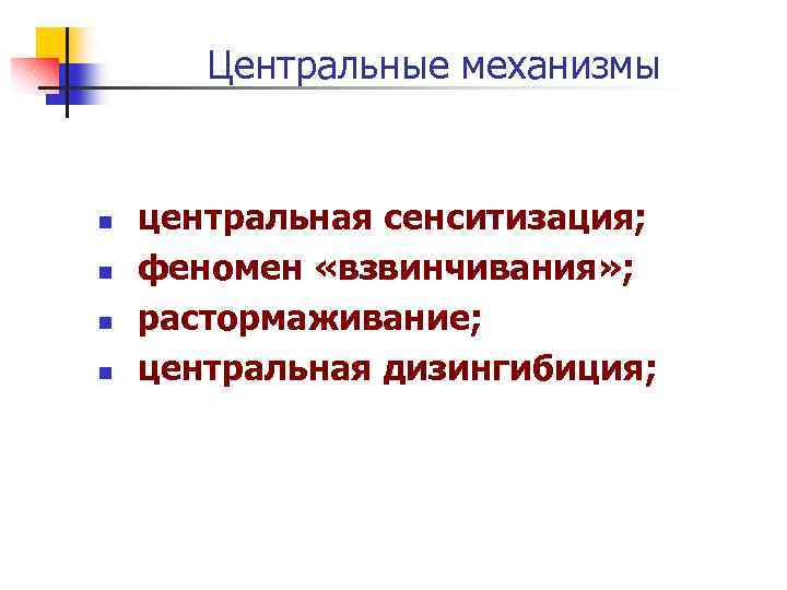 Центральный механизм. Центральная сенситизация. Феномен сенситизации механизм. Феномен взвинчивания. Феномен центральной и периферической сенситизации..