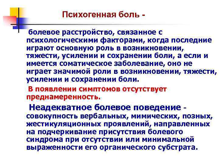 Психогенная боль болевое расстройство, связанное с психологическими факторами, когда последние играют основную роль в