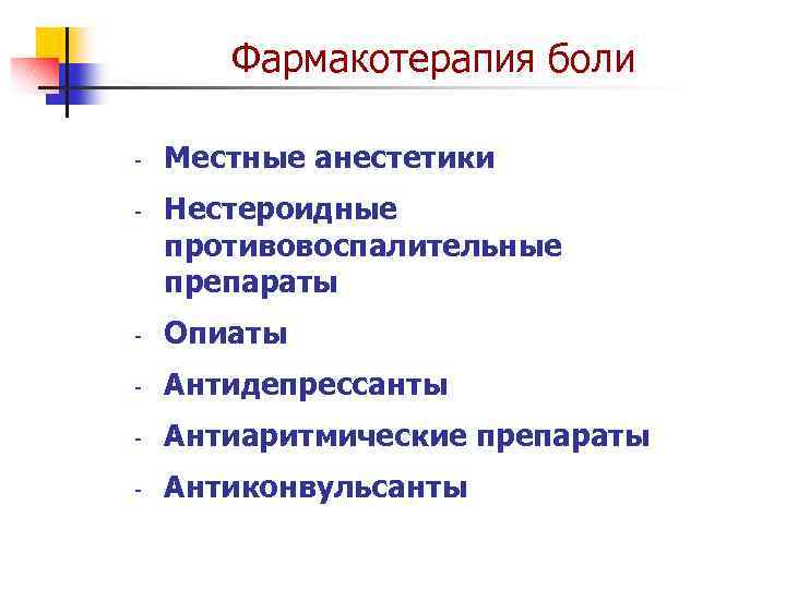 Фармакотерапия боли - Местные анестетики Нестероидные противовоспалительные препараты - Опиаты - Антидепрессанты - Антиаритмические