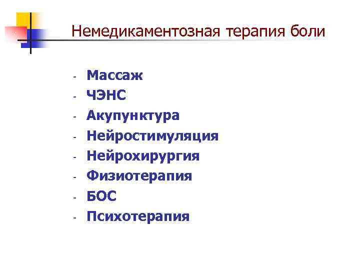 Немедикаментозная терапия боли - Массаж ЧЭНС Акупунктура Нейростимуляция Нейрохирургия Физиотерапия БОС Психотерапия 