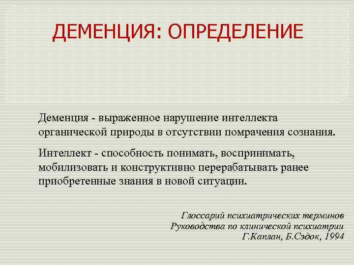 ДЕМЕНЦИЯ: ОПРЕДЕЛЕНИЕ Деменция - выраженное нарушение интеллекта органической природы в отсутствии помрачения сознания. Интеллект