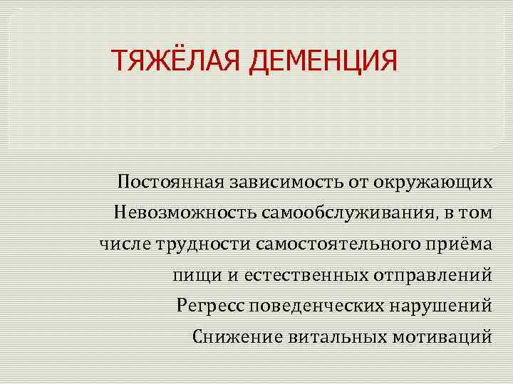 Деменция клиническая картина