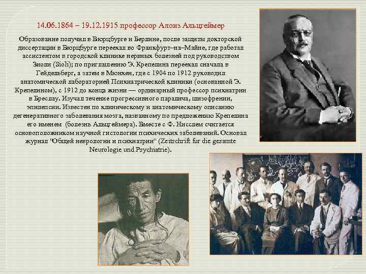 14. 06. 1864 – 19. 12. 1915 профессор Алоиз Альцгеймер Образование получил в Вюрцбурге