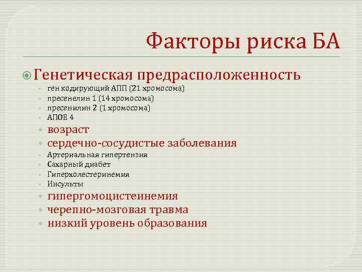 Факторы риска БА Генетическая предрасположенность • • ген кодирующий АПП (21 хромосома) пресенелин 1
