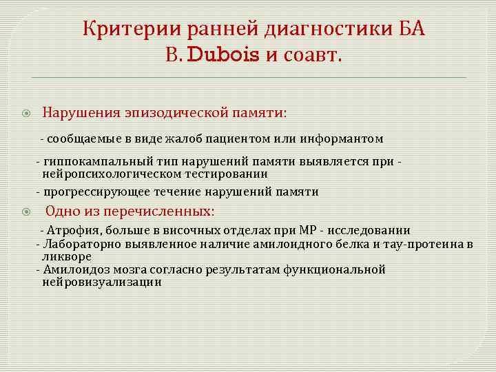 Критерии ранней диагностики БА В. Dubois и соавт. Нарушения эпизодической памяти: - сообщаемые в