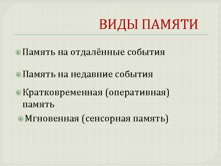 ВИДЫ ПАМЯТИ Память на отдалённые события Память на недавние события Кратковременная (оперативная) память Мгновенная