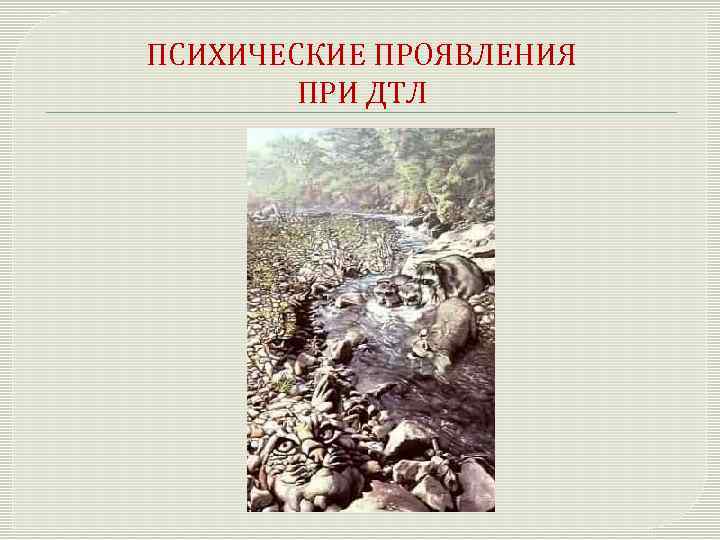ПСИХИЧЕСКИЕ ПРОЯВЛЕНИЯ ПРИ ДТЛ 