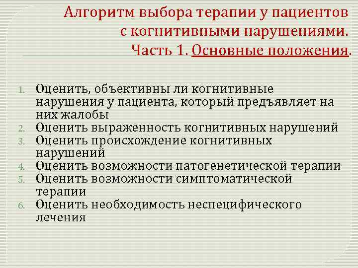 Алгоритм выбора терапии у пациентов с когнитивными нарушениями. Часть 1. Основные положения. 1. 2.