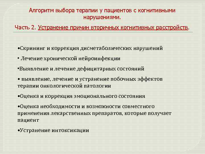 Алгоритм выбора терапии у пациентов с когнитивными нарушениями. Часть 2. Устранение причин вторичных когнитивных
