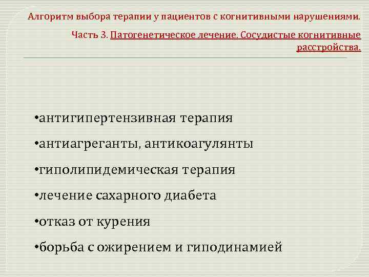 Алгоритм выбора терапии у пациентов с когнитивными нарушениями. Часть 3. Патогенетическое лечение. Сосудистые когнитивные