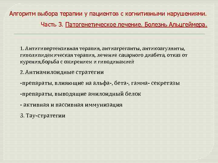 Алгоритм выбора терапии у пациентов с когнитивными нарушениями. Часть 3. Патогенетическое лечение. Болезнь Альцгеймера.
