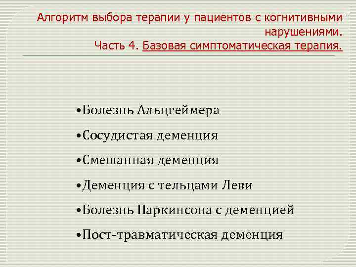 Алгоритм выбора терапии у пациентов с когнитивными 57 нарушениями. Часть 4. Базовая симптоматическая терапия.