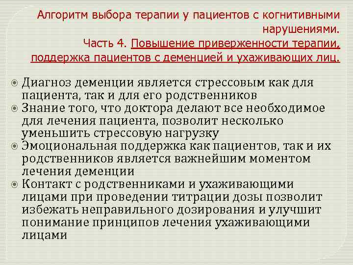 Алгоритм выбора терапии у пациентов с когнитивными нарушениями. Часть 4. Повышение приверженности терапии, поддержка