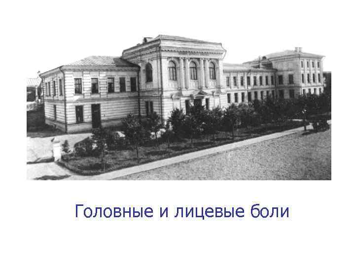 Головные и лицевые боли 