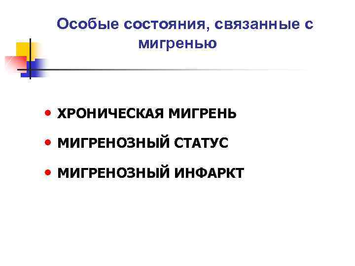 Особые состояния, связанные с мигренью • ХРОНИЧЕСКАЯ МИГРЕНЬ • МИГРЕНОЗНЫЙ СТАТУС • МИГРЕНОЗНЫЙ ИНФАРКТ