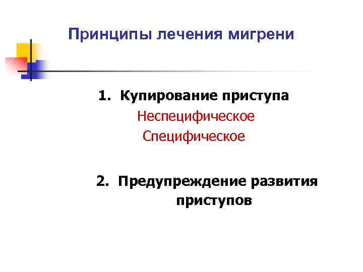Принципы лечения мигрени 1. Купирование приступа Неспецифическое Специфическое 2. Предупреждение развития приступов 