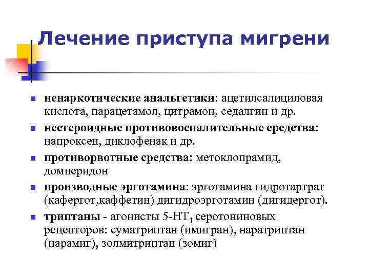 Лечение приступа мигрени n n n ненаркотические анальгетики: ацетилсалициловая кислота, парацетамол, цитрамон, седалгин и
