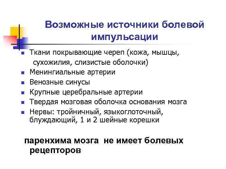 Возможные источники болевой импульсации n n n Ткани покрывающие череп (кожа, мышцы, сухожилия, слизистые