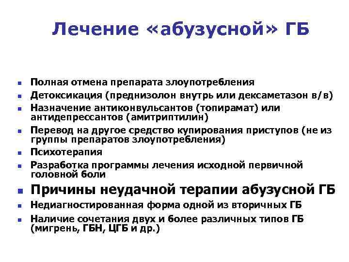 Лечение «абузусной» ГБ n n n n n Полная отмена препарата злоупотребления Детоксикация (преднизолон