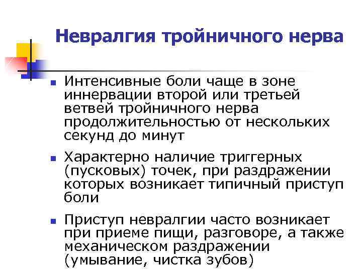 Невралгия тройничного нерва n n n Интенсивные боли чаще в зоне иннервации второй или