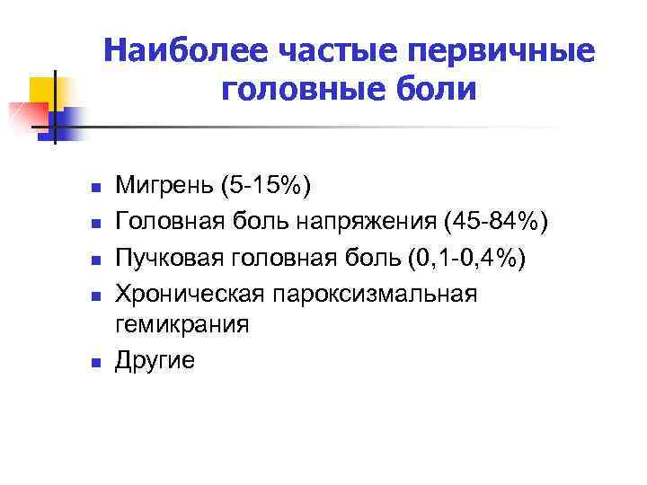 Наиболее частые первичные головные боли n n n Мигрень (5 -15%) Головная боль напряжения