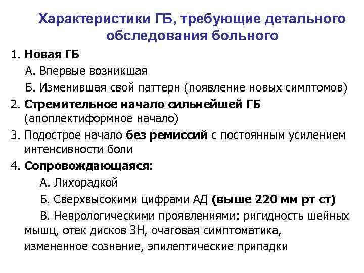Характеристики ГБ, требующие детального обследования больного 1. Новая ГБ А. Впервые возникшая Б. Изменившая