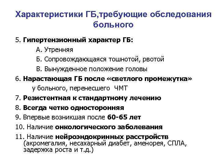 Характеристики ГБ, требующие обследования больного 5. Гипертензионный характер ГБ: А. Утренняя Б. Сопровождающаяся тошнотой,