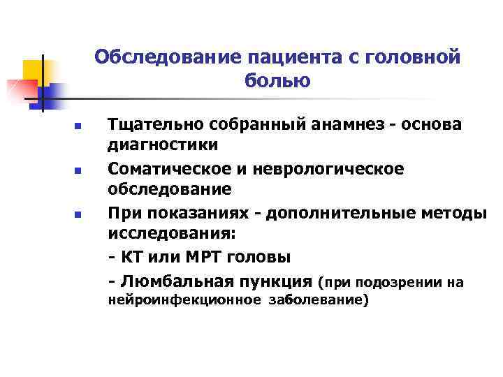 Обследование пациента с головной болью n n n Тщательно собранный анамнез - основа диагностики