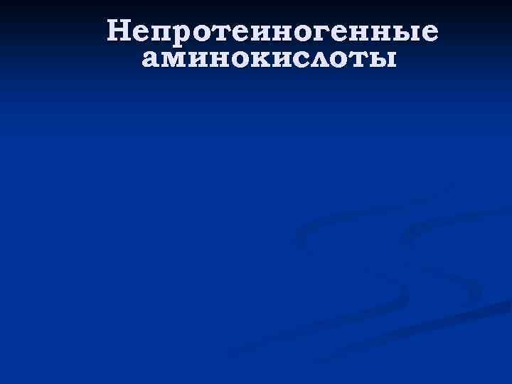 Непротеиногенные аминокислоты 